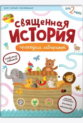 Первые навыки. Священная история. Лабиринты