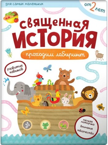 Первые навыки. Священная история. Лабиринты