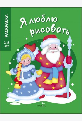 Я ЛЮБЛЮ РИСОВАТЬ 3-5 лет. Дед Мороз и Снегурочка