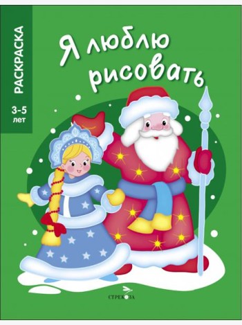 Я ЛЮБЛЮ РИСОВАТЬ 3-5 лет. Дед Мороз и Снегурочка