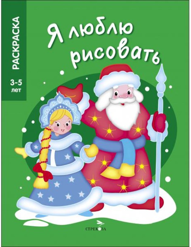 Я ЛЮБЛЮ РИСОВАТЬ 3-5 лет. Дед Мороз и Снегурочка