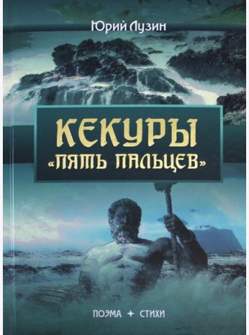 Кекуры 