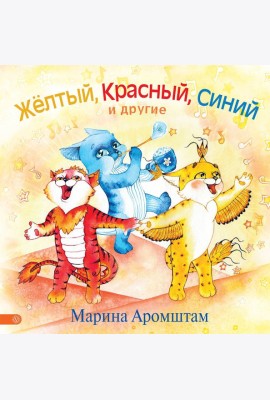 Желтый, красный, синий и другие