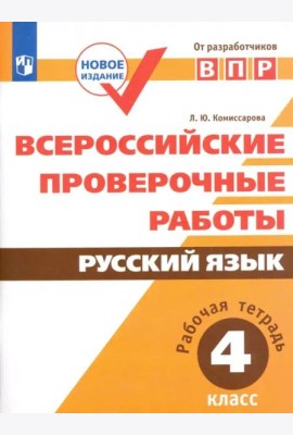ВПР. Русский язык. 4 класс. Рабочая тетрадь. ФГОС