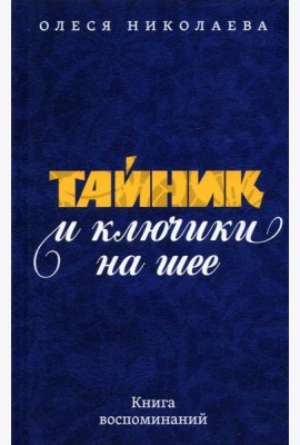 Тайник и ключики на шее: Книга воспоминаний