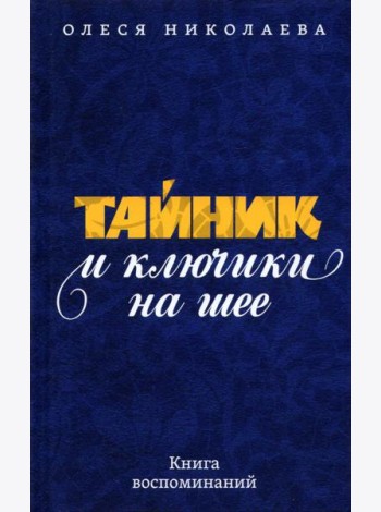 Тайник и ключики на шее: Книга воспоминаний