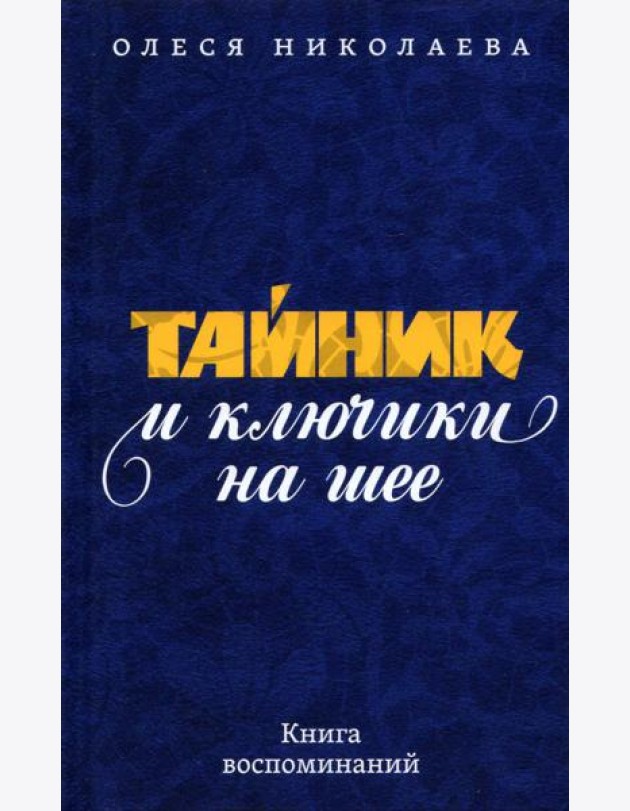 Тайник и ключики на шее: Книга воспоминаний