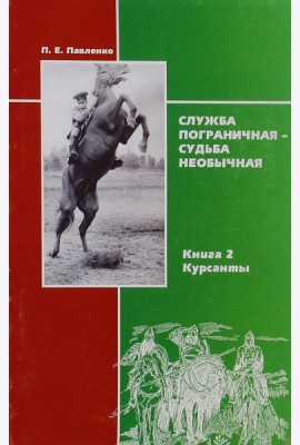 Служба пограничная - судьба необычная. Книга 2. Курсанты