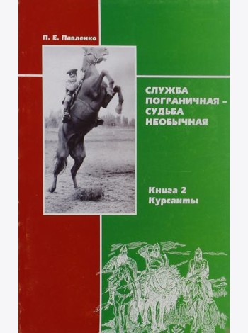 Служба пограничная - судьба необычная. Книга 2. Курсанты