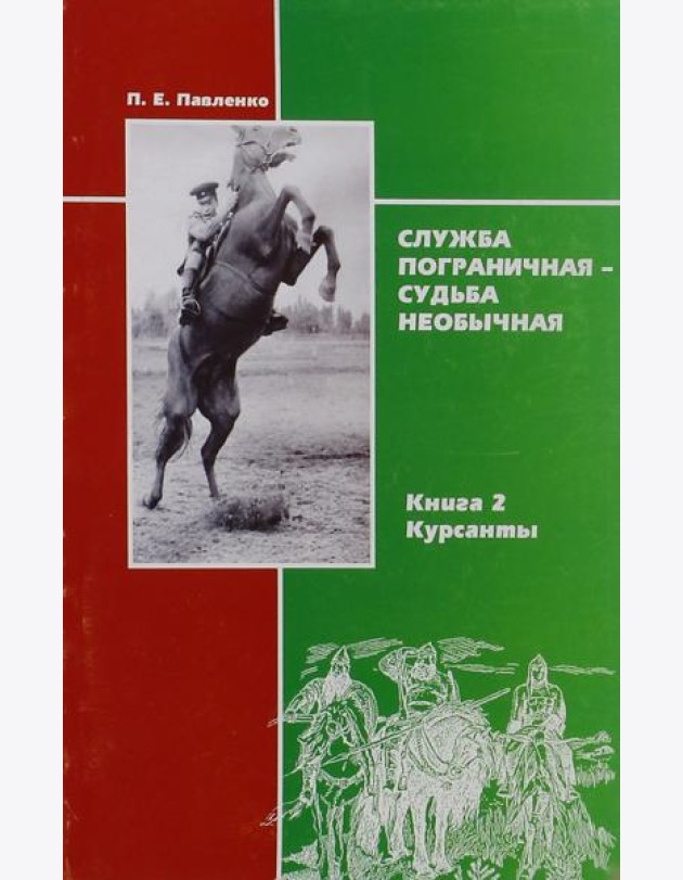 Служба пограничная - судьба необычная. Книга 2. Курсанты