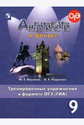 Английский в фокусе. Spotlight. 9 класс. Тренировочные упражнения в формате ОГЭ (ГИА)