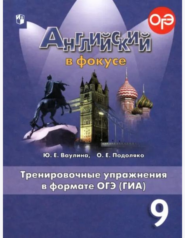 Английский в фокусе. Spotlight. 9 класс. Тренировочные упражнения в формате ОГЭ (ГИА)