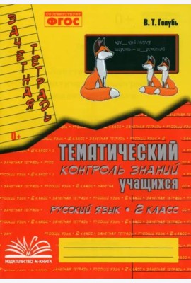Русский язык. 2 класс. Зачетная тетрадь. Тематический контроль знаний учащихся. ФГОС
