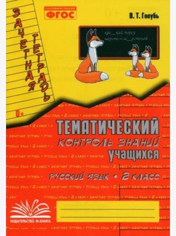 Русский язык. 2 класс. Зачетная тетрадь. Тематический контроль знаний учащихся. ФГОС