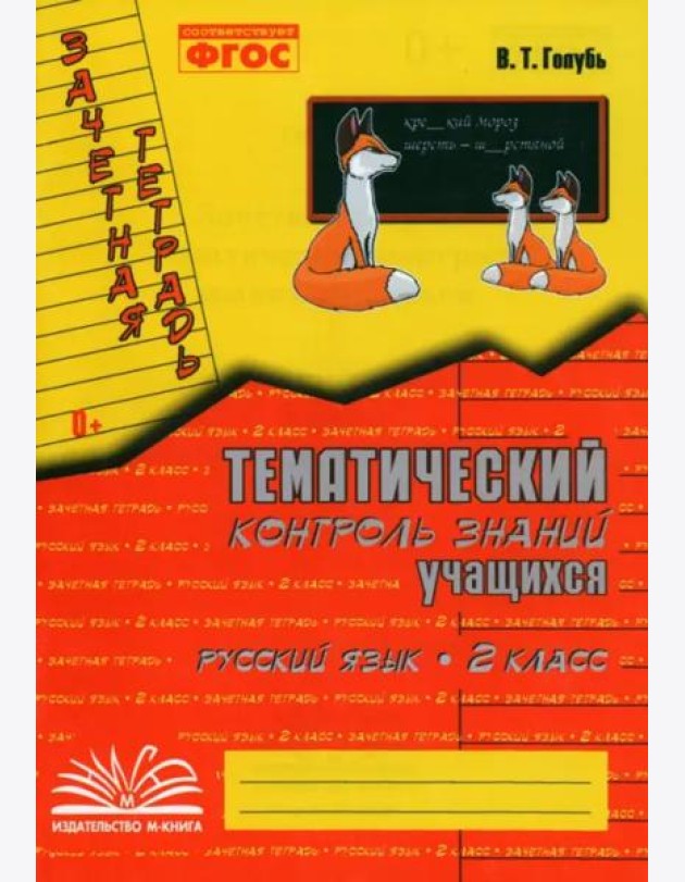 Русский язык. 2 класс. Зачетная тетрадь. Тематический контроль знаний учащихся. ФГОС