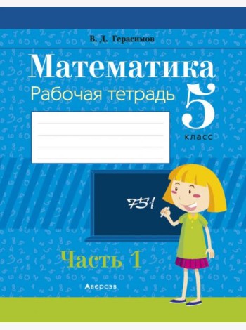 Математика. 5 класс. Рабочая тетрадь. В 2 частях. Часть 1