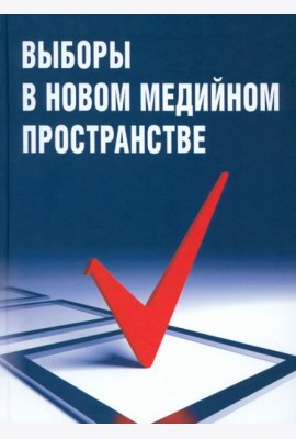 Выборы в новом медийном пространстве