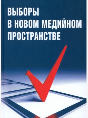 Выборы в новом медийном пространстве