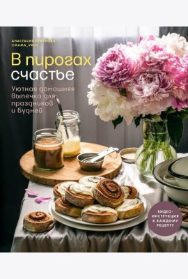 В пирогах счастье. Уютная домашняя выпечка