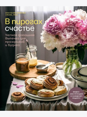 В пирогах счастье. Уютная домашняя выпечка