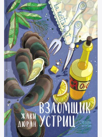 Взломщик устриц