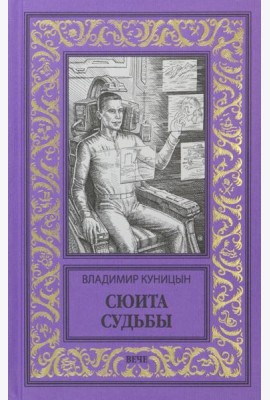Сюита судьбы
