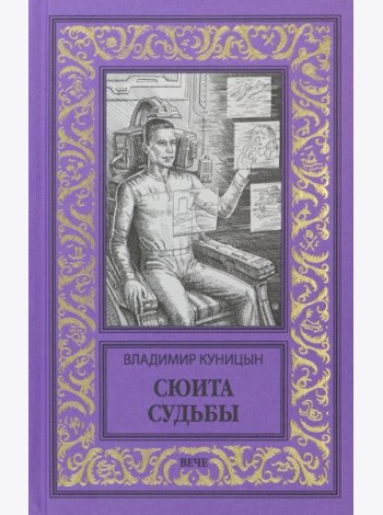 Сюита судьбы