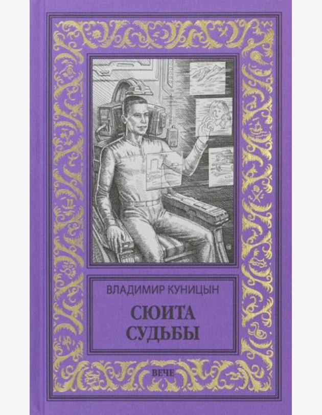 Сюита судьбы