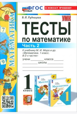 Математика. 1 класс. Тесты к учебнику М.И. Моро и др. Часть 2