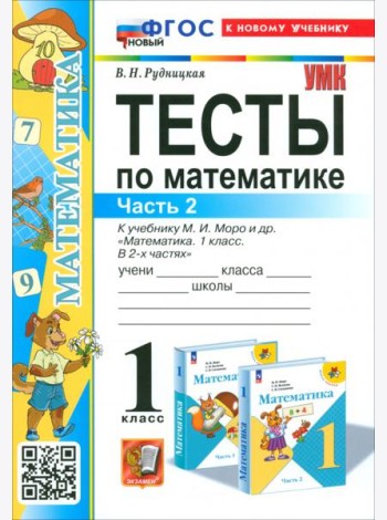 Математика. 1 класс. Тесты к учебнику М.И. Моро и др. Часть 2