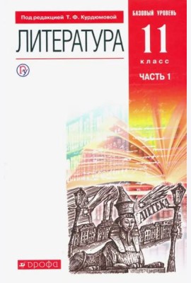 Литература. 11 класс. Учебник. Базовый уровень. В 2-х частях. ФГОС. Часть 1