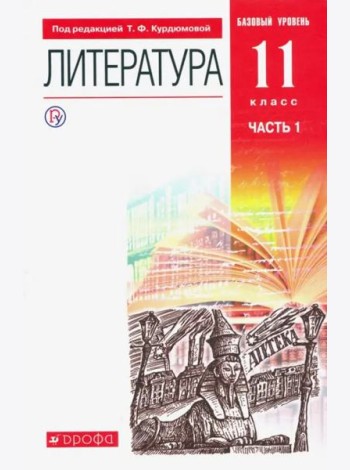 Литература. 11 класс. Учебник. Базовый уровень. В 2-х частях. ФГОС. Часть 1