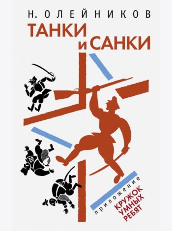 Танки и санки