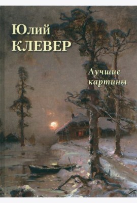 Юлий Клевер. Лучшие картины