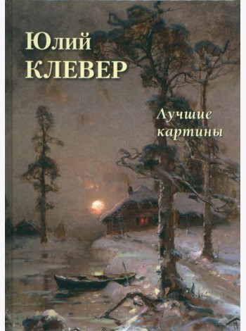 Юлий Клевер. Лучшие картины