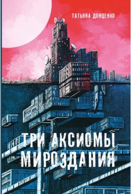 Три аксиомы мироздания