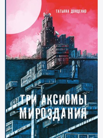 Три аксиомы мироздания