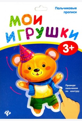 Пальчиковые прописи. Мои игрушки