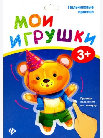 Пальчиковые прописи. Мои игрушки