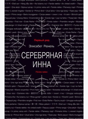 Серебряная Инна