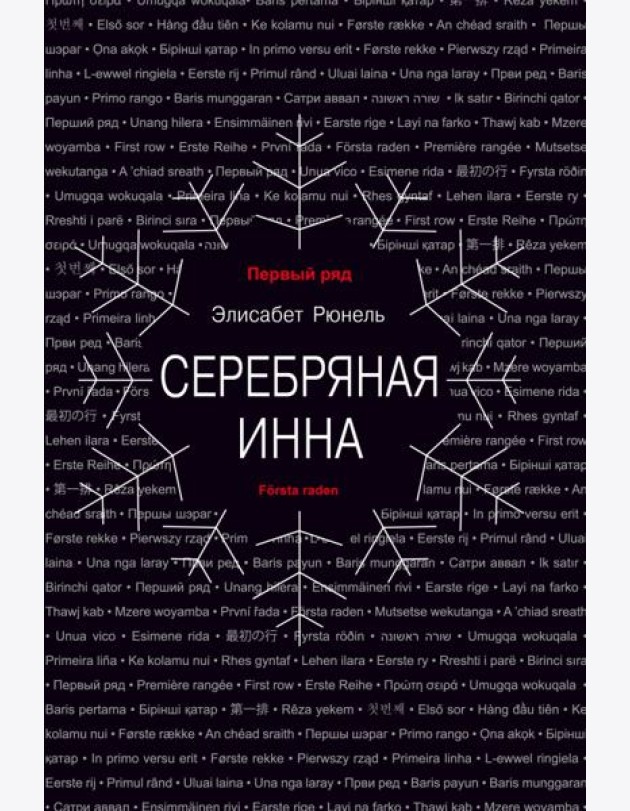 Серебряная Инна