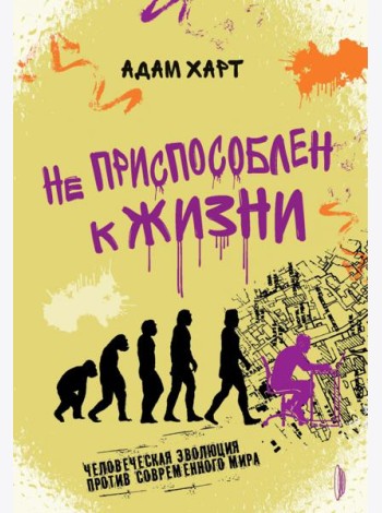 Не приспособлен к жизни. Человеческая эволюция