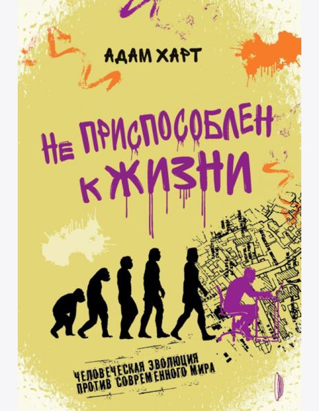 Не приспособлен к жизни. Человеческая эволюция