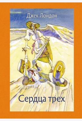 Сердца трех