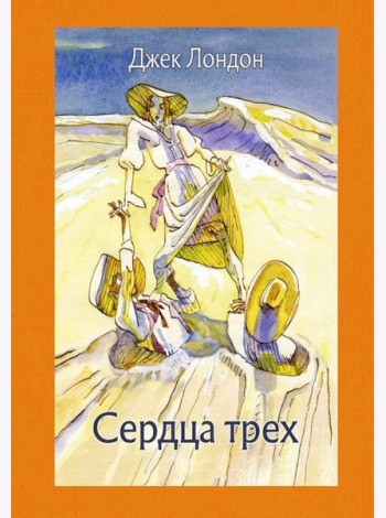 Сердца трех
