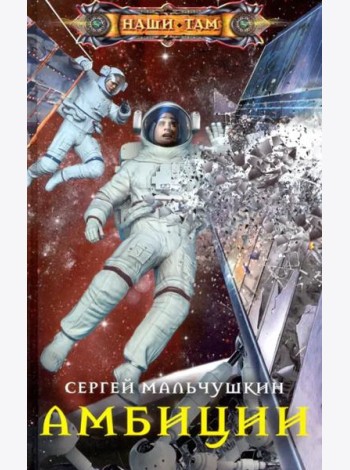 Амбиции