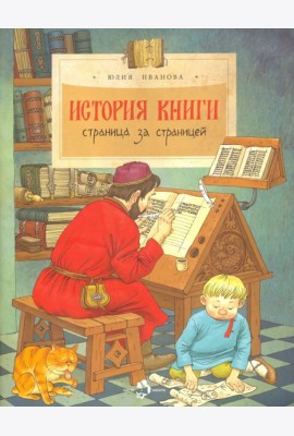 История книги. Страница за страницей.