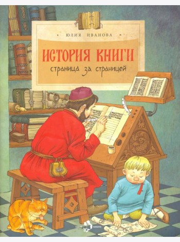 История книги. Страница за страницей.
