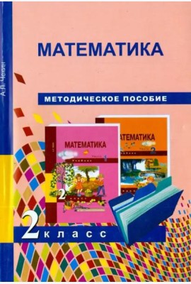 Математика. 2 класс. Методическое пособие