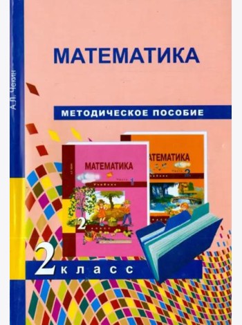 Математика. 2 класс. Методическое пособие